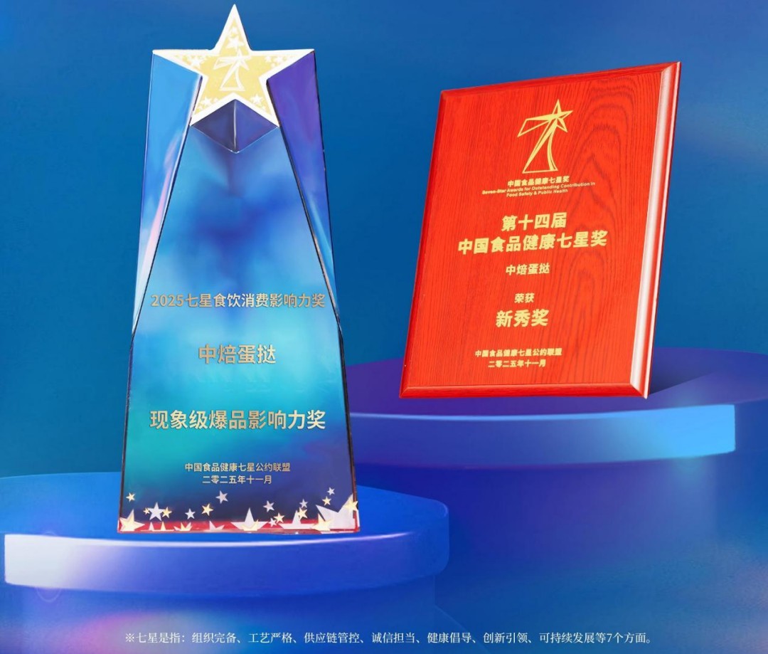 中焙蛋撻榮獲中國食品健康七星獎(jiǎng)