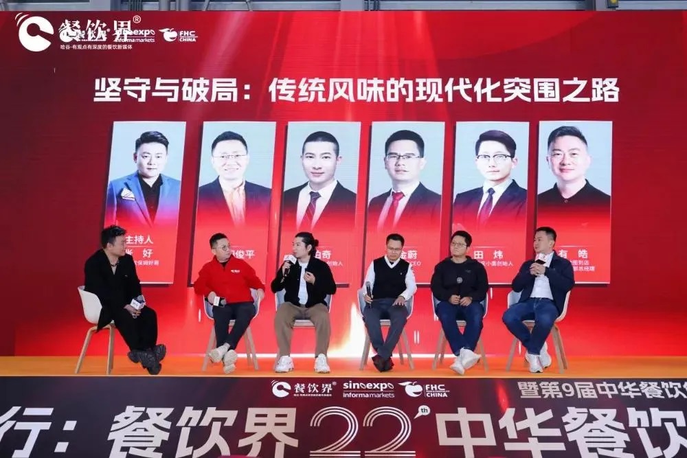 圓桌對(duì)話(huà)｜堅(jiān)守與破局：傳統(tǒng)風(fēng)味的現(xiàn)代化突圍之路