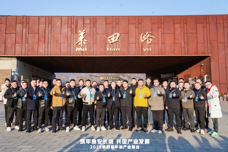 牛油產(chǎn)業(yè)鏈邁入“標(biāo)準(zhǔn)共守 價(jià)值共創(chuàng)”新階段  ——2025第四屆牛油產(chǎn)業(yè)峰會(huì)落幕，24家企業(yè)簽署《長(zhǎng)城宣言》