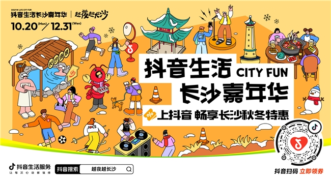 「抖音生活長沙嘉年華｜越夜越長沙」“湘”當出彩——長沙好店2.0正式出道！