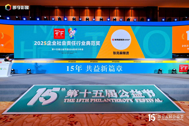 張亮麻辣燙亮相第十五屆公益節(jié)，榮膺“2025企業(yè)社會責任行業(yè)典范獎”