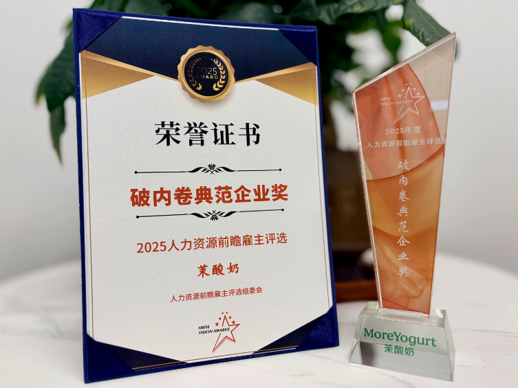 茉酸奶榮獲“破內(nèi)卷典范企業(yè)獎”，人力創(chuàng)新實踐獲權(quán)威認(rèn)可