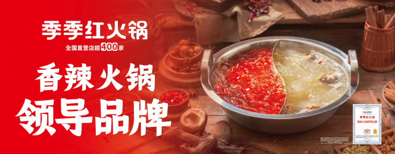 “香辣火鍋”開啟千億新周期，季季紅以“三大權(quán)威認(rèn)證”引領(lǐng)品類新趨勢