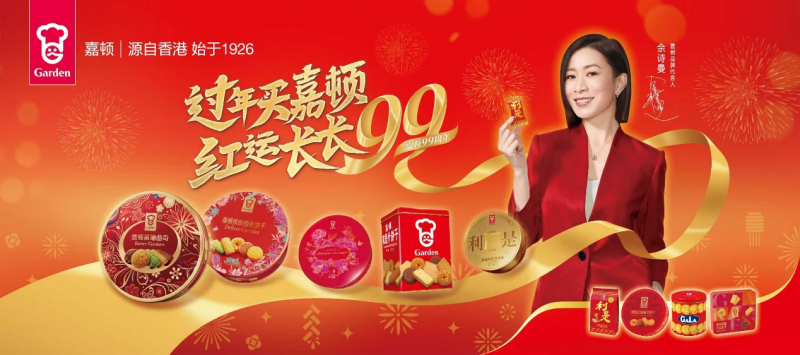過年買嘉頓，紅運長長99：傳承年味，引領(lǐng)新春禮潮