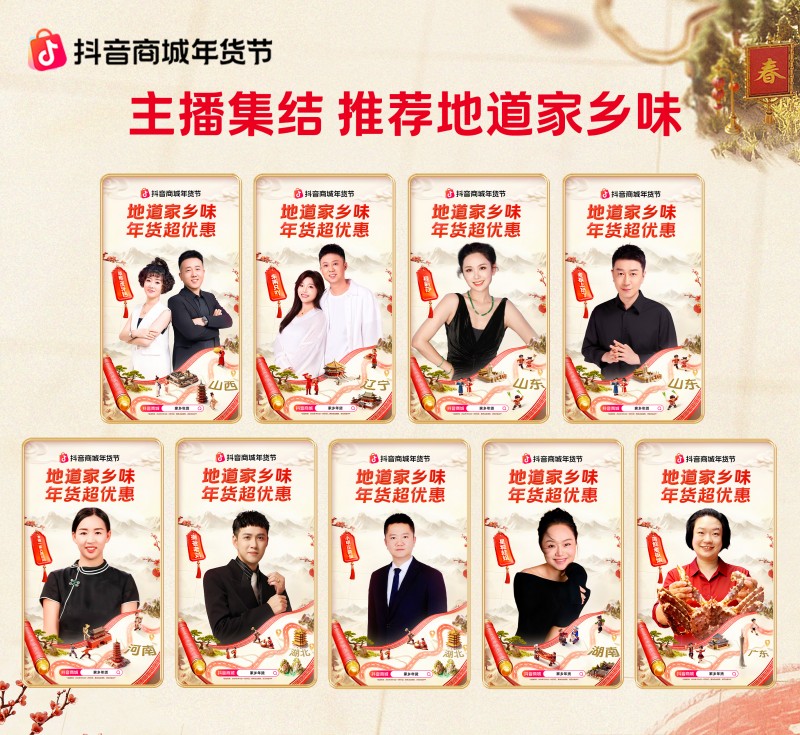 抖音商城年貨節(jié)收官：從年夜飯到生活全景，煥新萬(wàn)千家庭年味體驗(yàn)