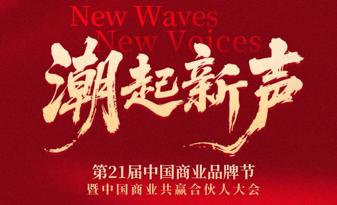 潮起新聲 | 第21屆中國(guó)商業(yè)品牌節(jié)全面升維，相約2026年5月！|餐飲界