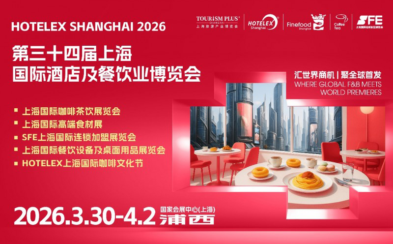 2026 HOTELEX上海展全維煥新升級(jí) ，40萬(wàn)㎡酒店及餐飲業(yè)全球盛宴3月再啟