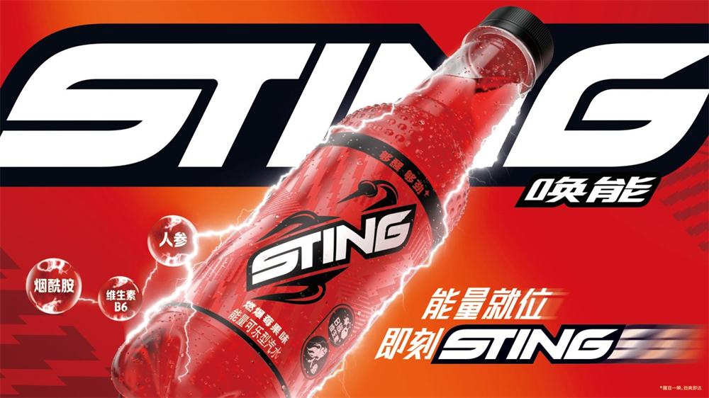 百事集團(tuán)能量汽水品牌Sting喚能正式進(jìn)入中國 創(chuàng)新品類開拓飲料市場新賽道