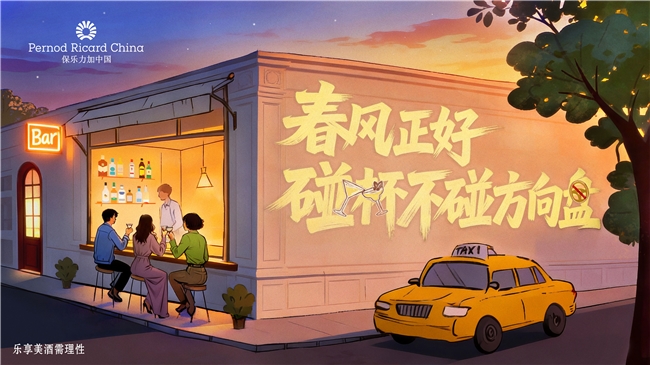 春風(fēng)正好 碰杯不碰方向盤  保樂力加中國(guó)攜手全國(guó)百家酒吧共同倡導(dǎo)“酒后不駕車”