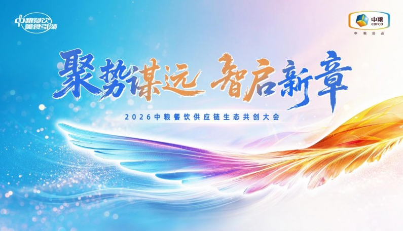 聚勢(shì)謀遠(yuǎn)，智啟新章：2026中糧餐飲供應(yīng)鏈生態(tài)共創(chuàng)大會(huì)聚勢(shì)啟新