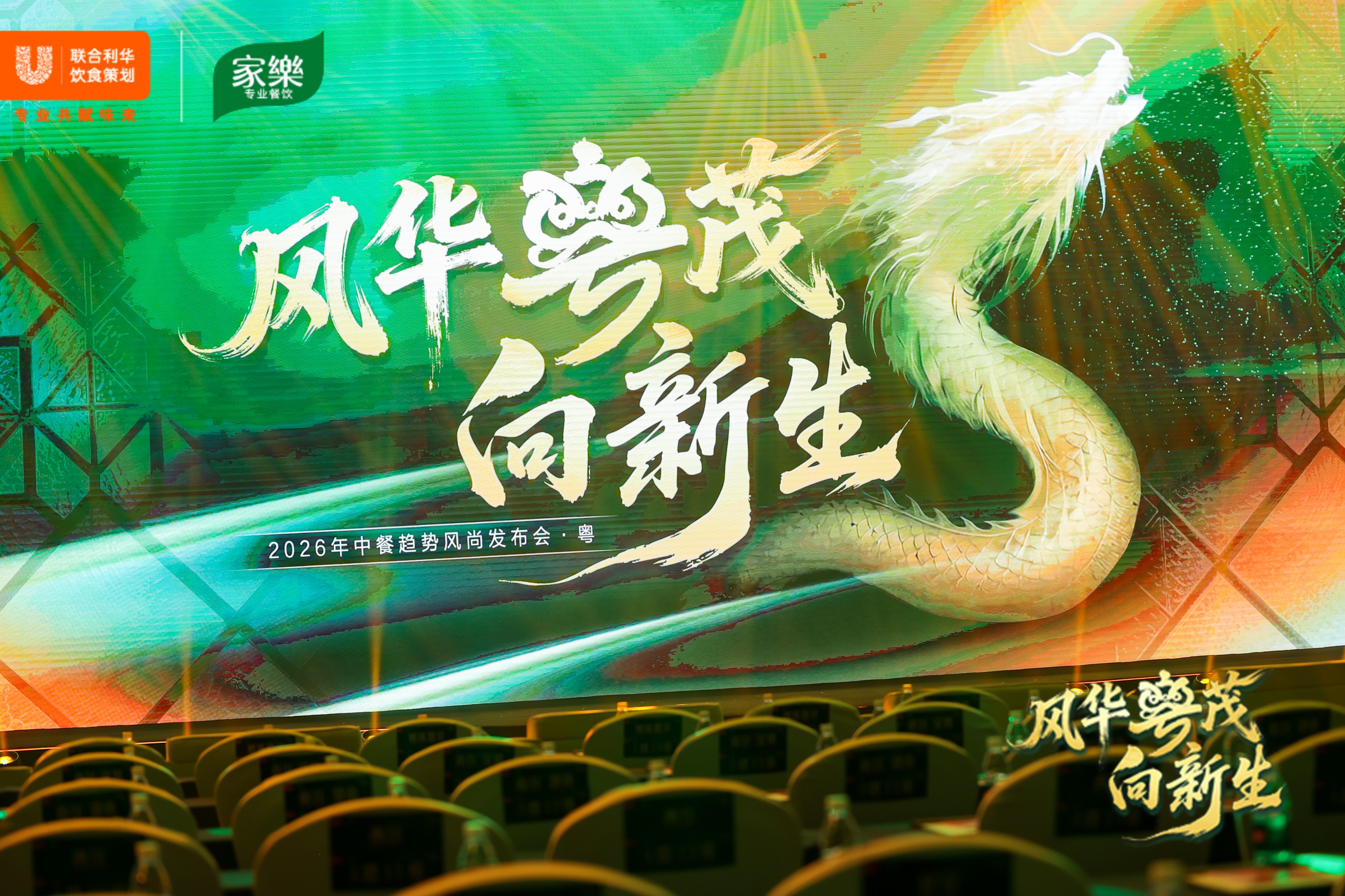 味承千年，粵啟新境  ——2026聯(lián)合利華飲食策劃中餐趨勢(shì)風(fēng)尚發(fā)布會(huì)首站落地佛山