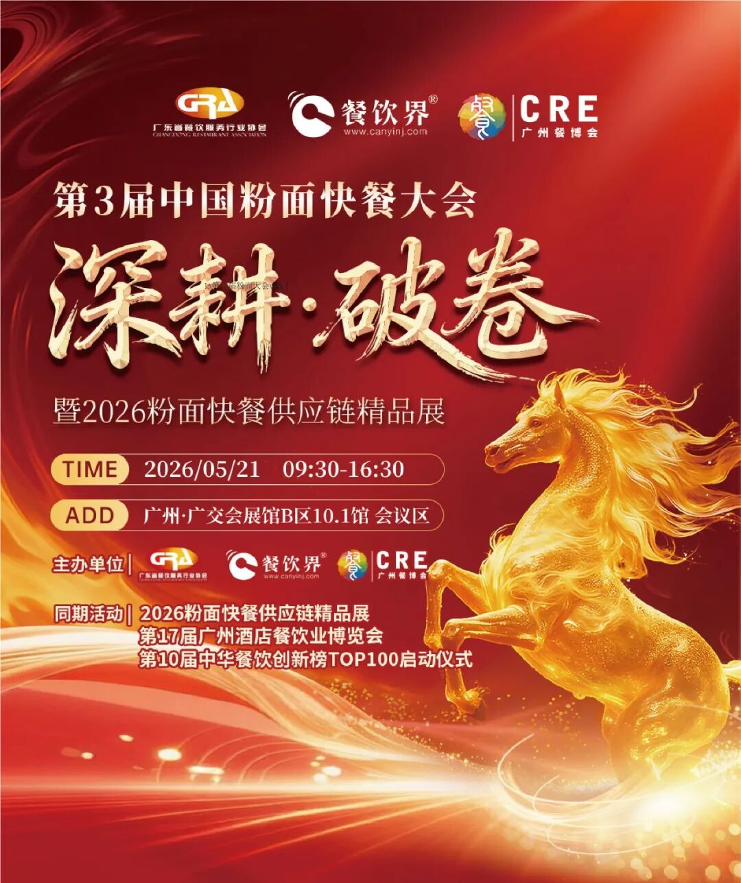 深耕·破卷：2026第三屆中國粉面快餐大會啟動報名！|餐飲界