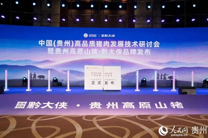 貴州高原山豬 “黔大俠”品牌發(fā)布|餐飲界