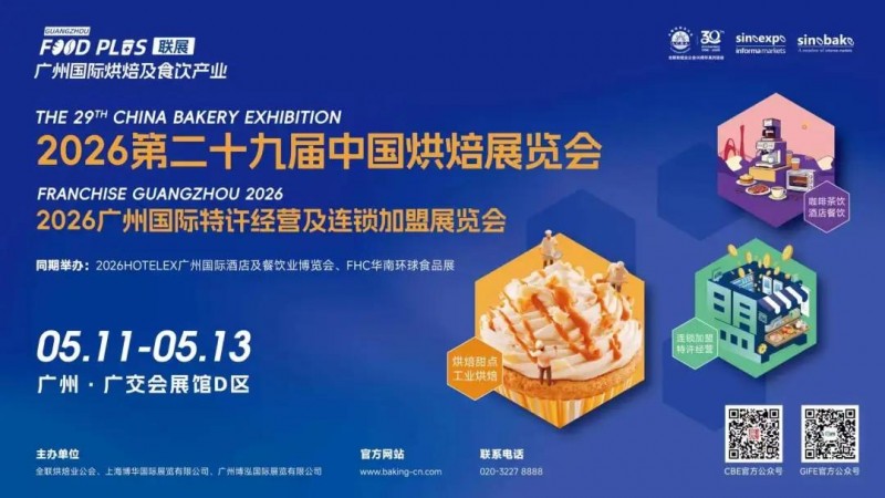 10萬㎡大展、10000+新品首發(fā)、1500展商齊聚！5月11-13日，2026廣州國際烘焙及食飲產(chǎn)業(yè)聯(lián)展重磅啟幕！