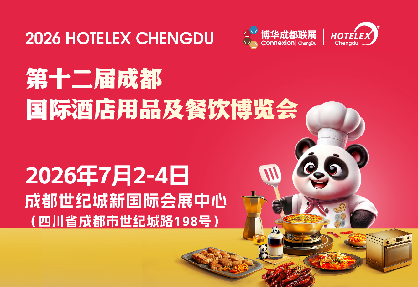 第十二屆HOTELEX成都酒店餐飲展7月啟幕