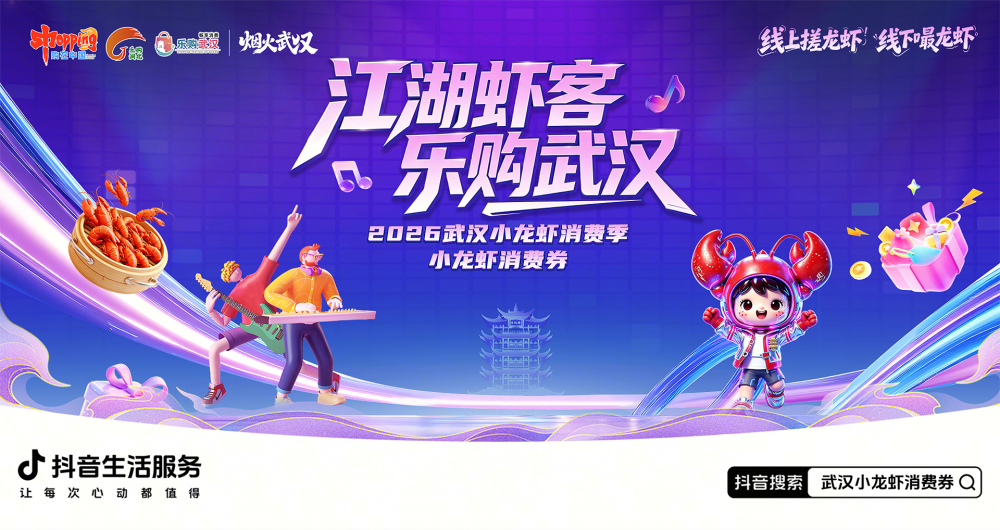 武漢發(fā)放小龍蝦專屬消費(fèi)券，抖音搜索即可領(lǐng)取多重實(shí)惠